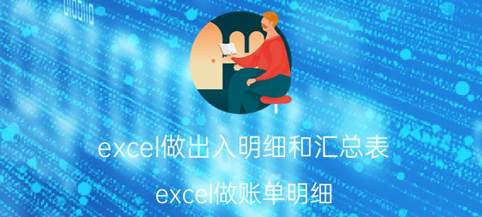 excel做出入明细和汇总表 excel做账单明细？